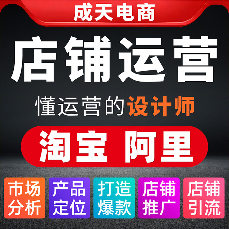 无锡常州1688淘宝运营托管阿里巴巴公司诚信通推广网店装修设计PS