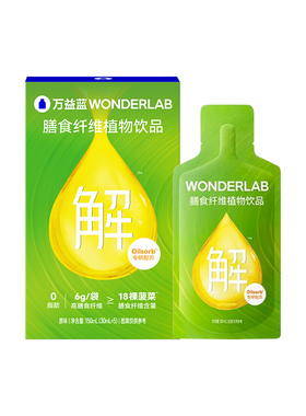 万益蓝WonderLab膳食纤维植物饮
