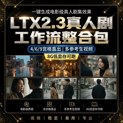 LTX2.3真人剧工作流整合包多参考生视频低显存流畅多图参考