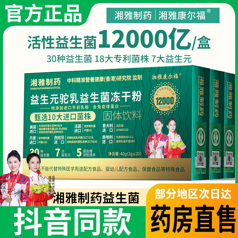 湘雅制药益生元驼乳益生菌冻干粉湖南湘雅康尔福官方旗舰店正品 保健食品/膳食营养补充食品 益生菌 原图主图