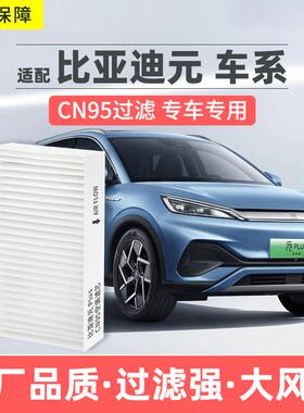 适配比亚迪元PLUS空调滤芯CN95原厂冷气格PRO元EV360EV535UP海豚