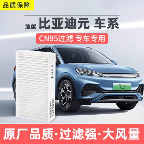 适配比亚迪元PLUS空调滤芯CN95
