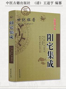 阳宅集成 周易与堪舆经典文集 新增订版 (清)姚廷銮 著 (清)王道亨 编 风水玄学 易学