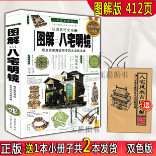 正版白话图解《八宅明镜》杨筠松著原文解说原版白话对照详解著作阳宅集成大全阳宅爱众篇书籍八宅派 足本全译 居家布局透析