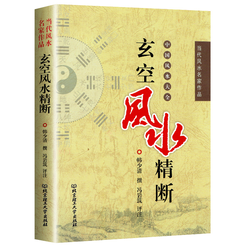 正版玄空风水精断图解精修版韩少清著基础法则宅运断法验证全图飞星罗盘大卦秘旨九星秘中秘堪舆当代风水名家作品