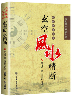 正版玄空风水精断 图解精修版 韩少清著 基础法则宅运断法验证全图飞星罗盘大卦秘旨九星秘中秘堪舆 当代风水名家作品
