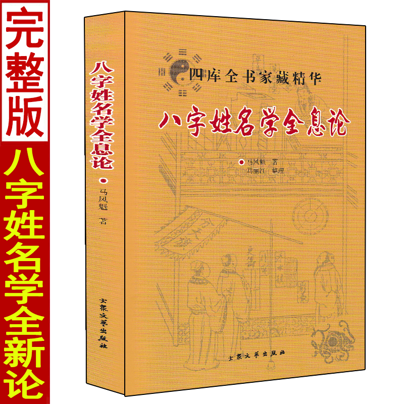 八字姓名学全息论 八字五行命名法 字源五行分类法姓名学六十四卦全息论八字起名 生辰干支速查法周易起名学易经四柱书籍