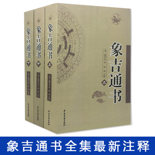 正版现货 象吉通书全集注释 原版古版古籍上中下三册大全 共29卷完整无删减 魏鉴魏明远著 择吉择日通书全书 古文白话注释全解