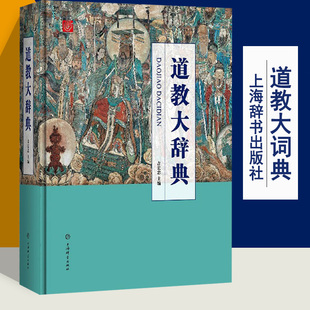 正版近700页道教大辞典 道教历史文化现状大型专科辞典吸收百年研究成果二十年匠心打造的中国结晶宗教知识读物