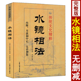 水镜相法 右髻道人著术数汇要内附月波洞中记 太清神鉴 图解麻衣神相古代相术大全男女面相手相五官掌纹周易相学相法秘笈书籍