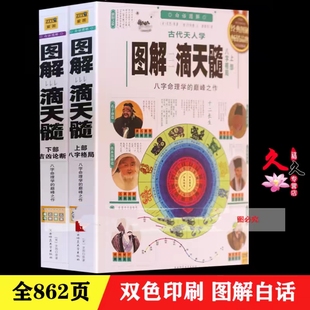 上下两部命理学巅峰之作四柱命理学基础入门京图原著清任铁樵注解详解古代子平真诠 滴天髓 白话图解古代天人学 图解