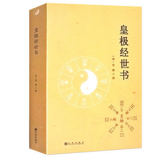 【正版】皇极经世书 邵雍著精解周易邵氏学邵子神数图解邵康节邵子易数全集讲义白话解析书籍
