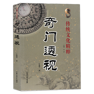 正版 奇门透视 石建国著白话易学奇门遁甲实例应用周易预测学天干地支六十甲子表阴阳五行基础知识实例运用甲烟波钓叟歌奇门总要诀