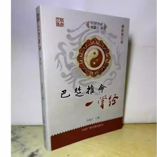 巴楚推命一掌经 小易子著 395页全解盲派八字命理经验金口诀实战