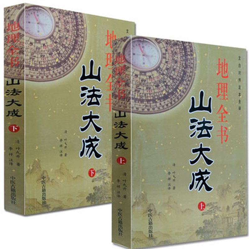 地理全书山法大成 上下册2册 古代风水著作 阴宅风水古代哲学易学 峦头派龙穴砂水地理堪舆风水书籍 叶九升著 中医古籍出版 书籍/杂志/报纸 中国哲学 原图主图