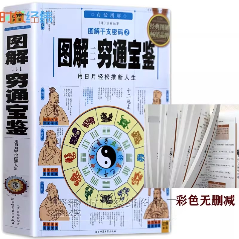 彩图正版《 图解穷通宝鉴评注》原文带白话译八字四柱命理书籍徐乐吾