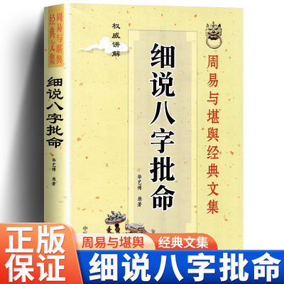 正版 细说批命 周易与堪舆经典文集 权威讲解白话详解华艺博著 八字命理卦理周易风水书八字批命生辰八字基础入门