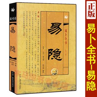 易隐 易卜全书 曹九锡著 韩少清编 周易易隐易冒卜筮正宗五行六爻纳甲筮法黄金策易经易学入门基础书籍