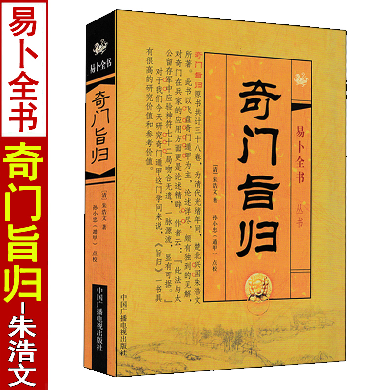 正版 奇门旨归 朱浩文著 易卜全书奇门遁甲阴阳遁五百四十局 中国广播电视出版社