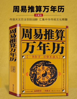 现货正版 周易推算万年历 王浩骅 老黄历皇历通书 天文历法 周易生肖书籍1930-2050