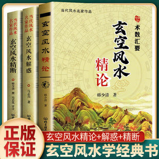 3册 正版 玄空风水精论 玄空风水解惑 韩少清著古代风水堪舆地理学增广沈氏玄空学飞星大卦罗盘九星秘中秘六法 玄空风水精断