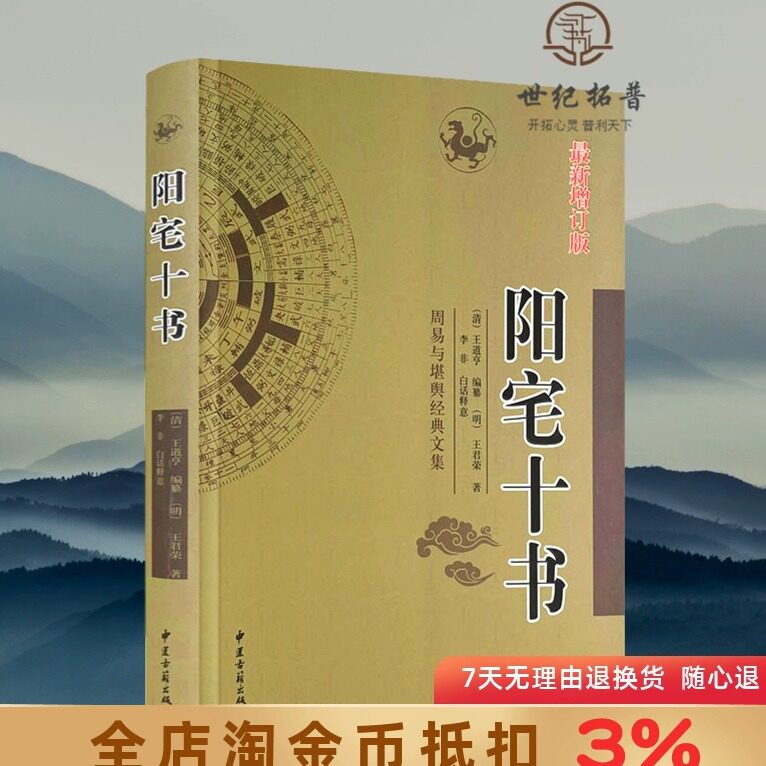 阳宅十书 （明）王君荣 著 李非 白话注译 中国传统风水第宅用书 新图解阳宅十书