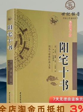 阳宅十书 （明）王君荣 著 李非 白话注译 中国传统风水第宅用书 新图解阳宅十书