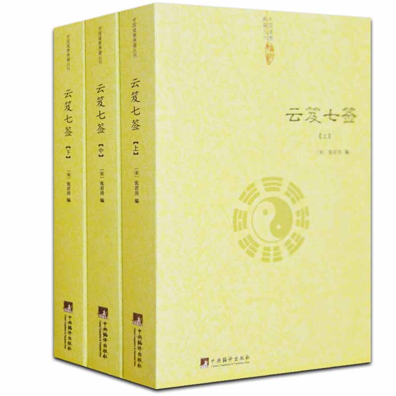 云笈七签（上中下）道枢道教道藏正统中国道教道德经道家内观静坐修道