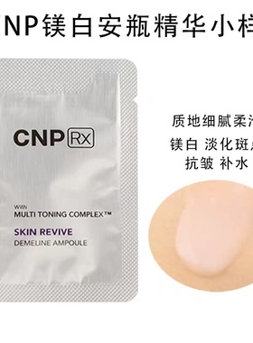 韩国CNP美白安瓶精华小样美白淡斑保湿