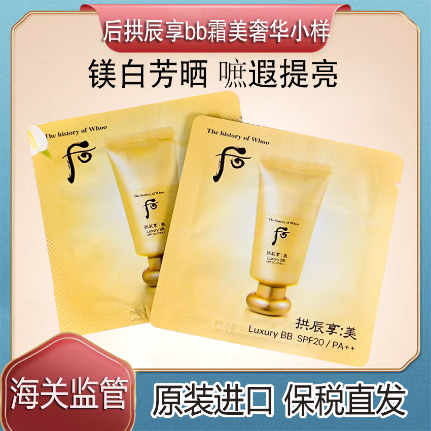 保税直发WHOO后拱辰享美奢华BB粉底霜小样自然美白遮瑕提亮带细闪