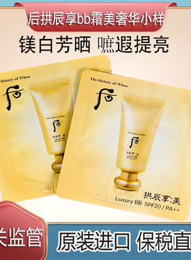 保税直发WHOO后拱辰享美奢华BB粉底霜小样自然美白遮瑕提亮带细闪