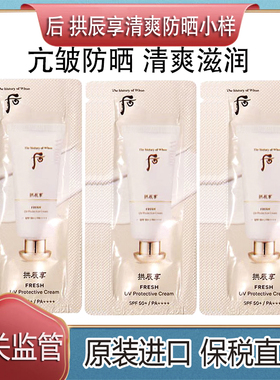 WHOO后拱辰享清爽防晒小样清爽高倍防晒不油腻保税直发