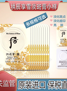 whoo后拱辰享雪镁白膏局部淡化淡斑祛斑津膏小样改善暗黄保税直发