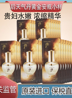 保税直发whoo后天气丹黄金安瓶浓缩原液小样补水保湿面部精华提拉