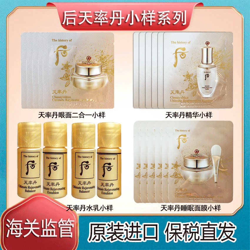 WHOO天率丹抗皱紧致小样