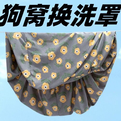 四季可拆洗保暖狗窝外罩