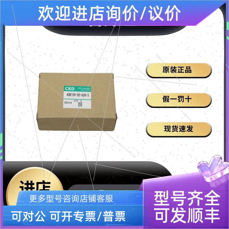 议价喜开理CKD电磁阀 4GB159-00-A2N-3速发