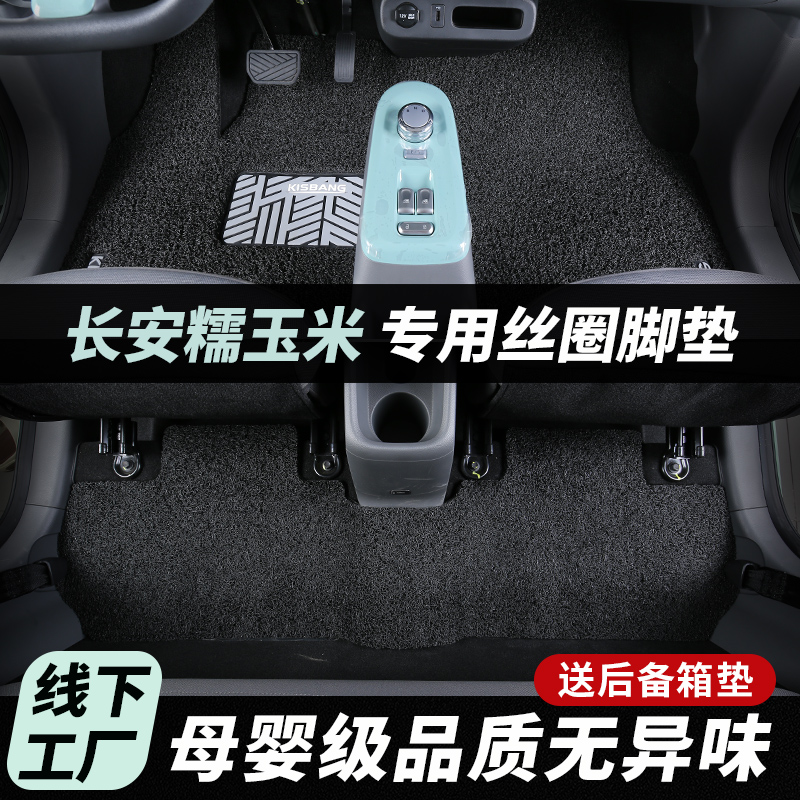 适用于长安糯玉米专用丝圈脚垫