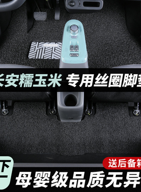 适用于长安糯玉米lumin专用汽车丝圈脚垫主驾驶汽车内饰后备箱垫