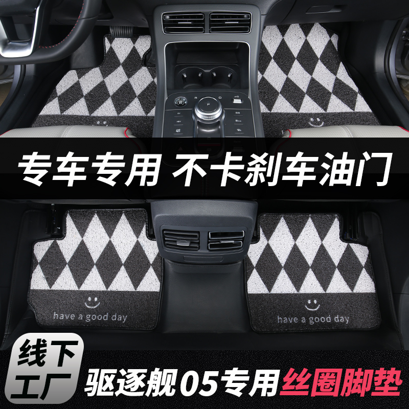 比亚迪驱逐舰05专用丝圈脚垫