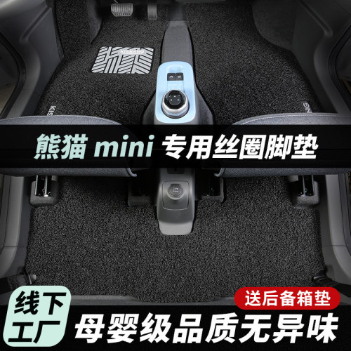 吉利熊猫mini专用丝圈脚垫