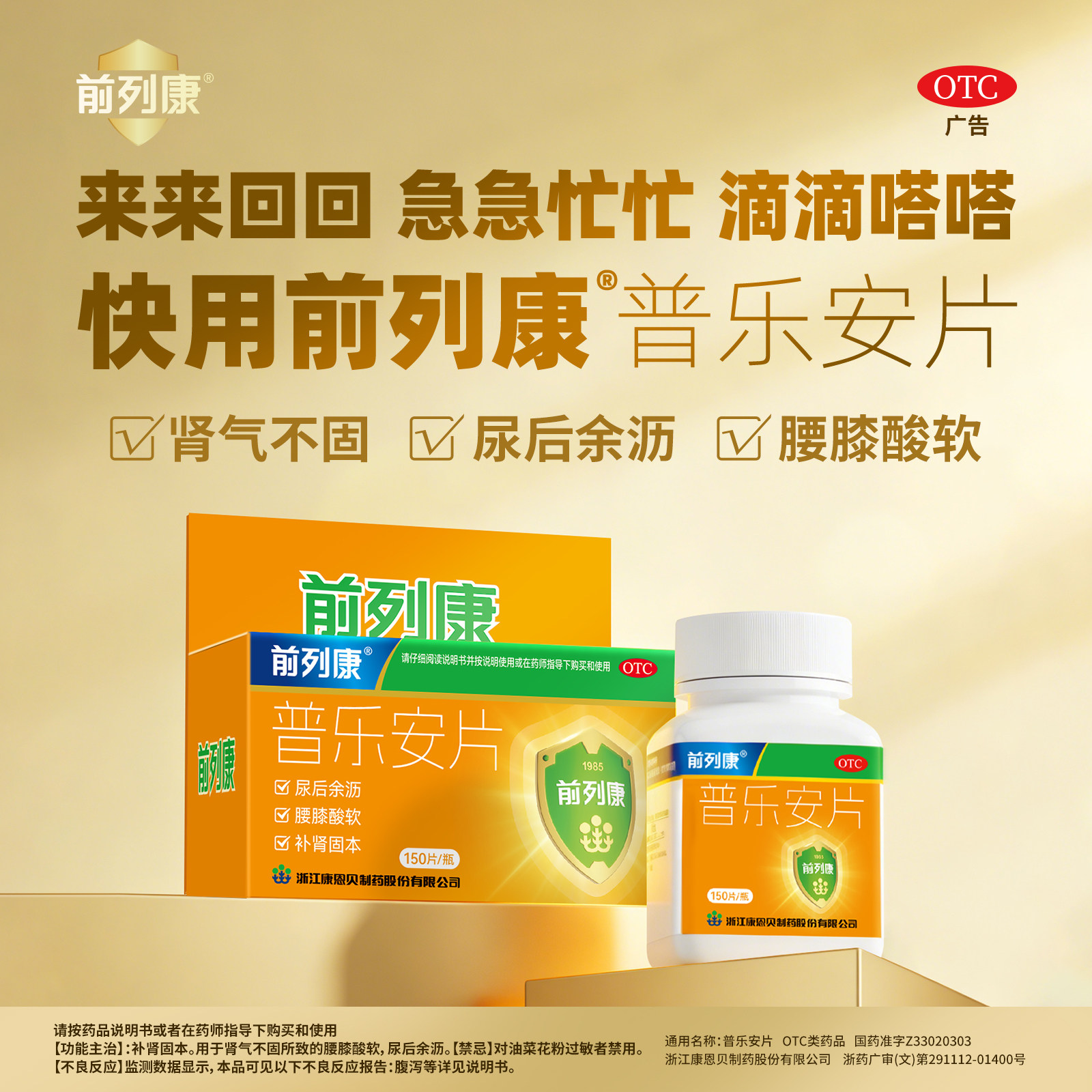 前列康普乐安片0.57g*150片/盒补肾固本肾气不固腰膝酸软尿后余沥