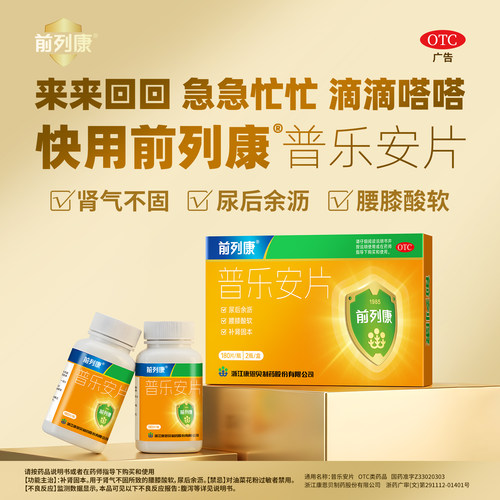 [前列康]普乐安片0.57g*180片*2瓶/盒补肾固本肾气不固所致腰膝酸软尿后余沥