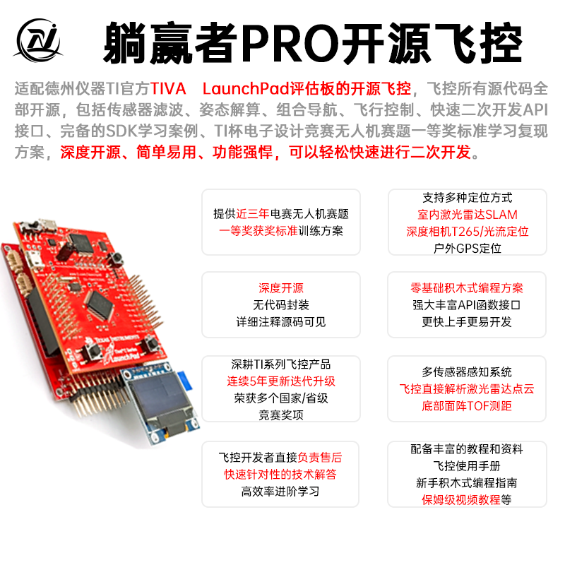 躺赢者PRO开源飞控 TI电赛无人机 TIVA LaunchPad评估板IMU扩展板