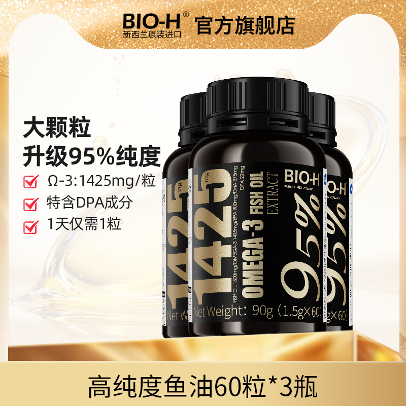 BIOH佰澳和黑瓶新西兰进口95%高纯度DHA深海鱼油EPA中老年3瓶