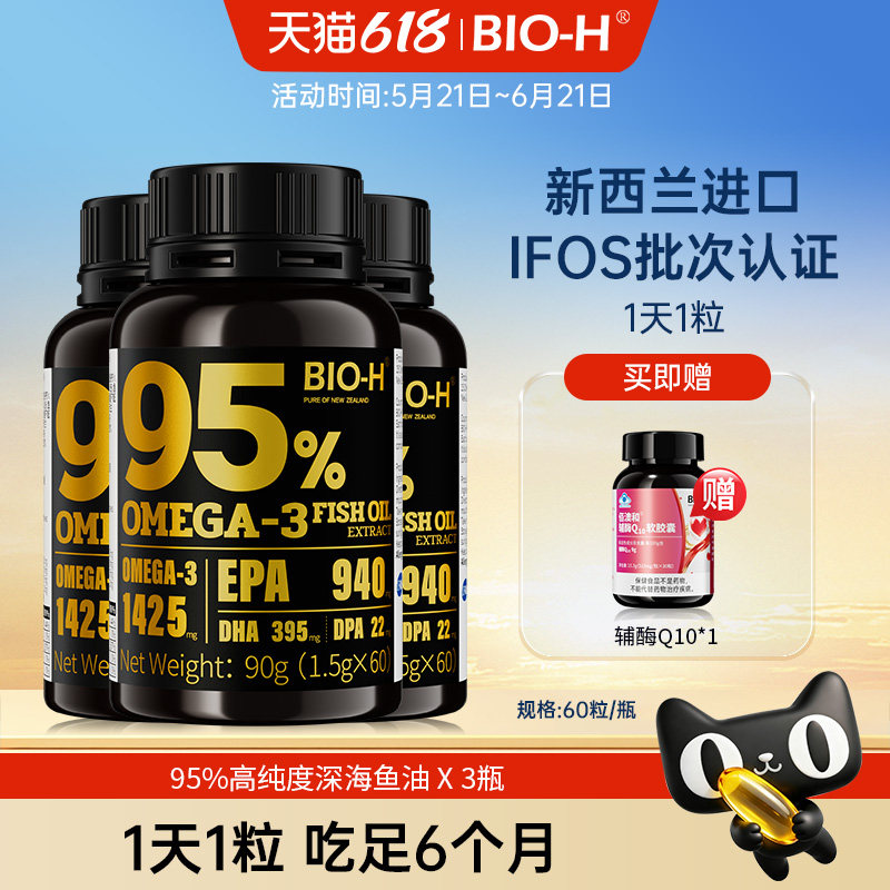 BIOH佰澳和黑瓶新西兰进口95%高纯度DHA深海鱼油EPA成人运动健身