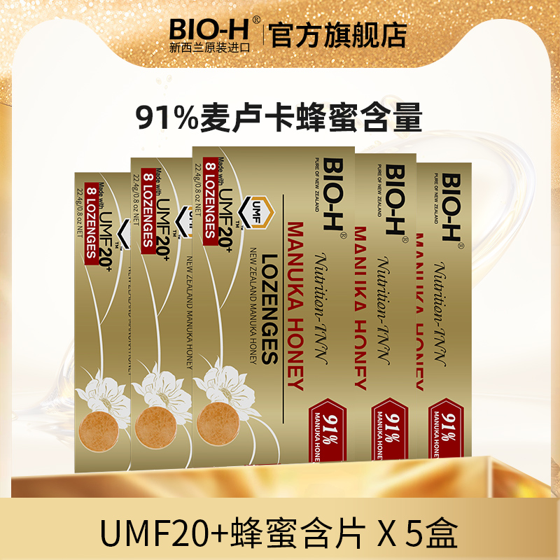 【5盒装必囤】BIO-H佰澳和新西兰进口91%麦卢卡蜂蜜umf20+含片