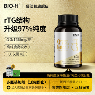 BIOH佰澳和新西兰进口rTG97%高纯度Omega3深海鱼油60粒中老年EPA