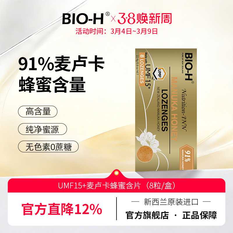 BIO-H佰澳和 新西兰原装进口91%麦卢卡蜂蜜含片umf15+清甜润喉