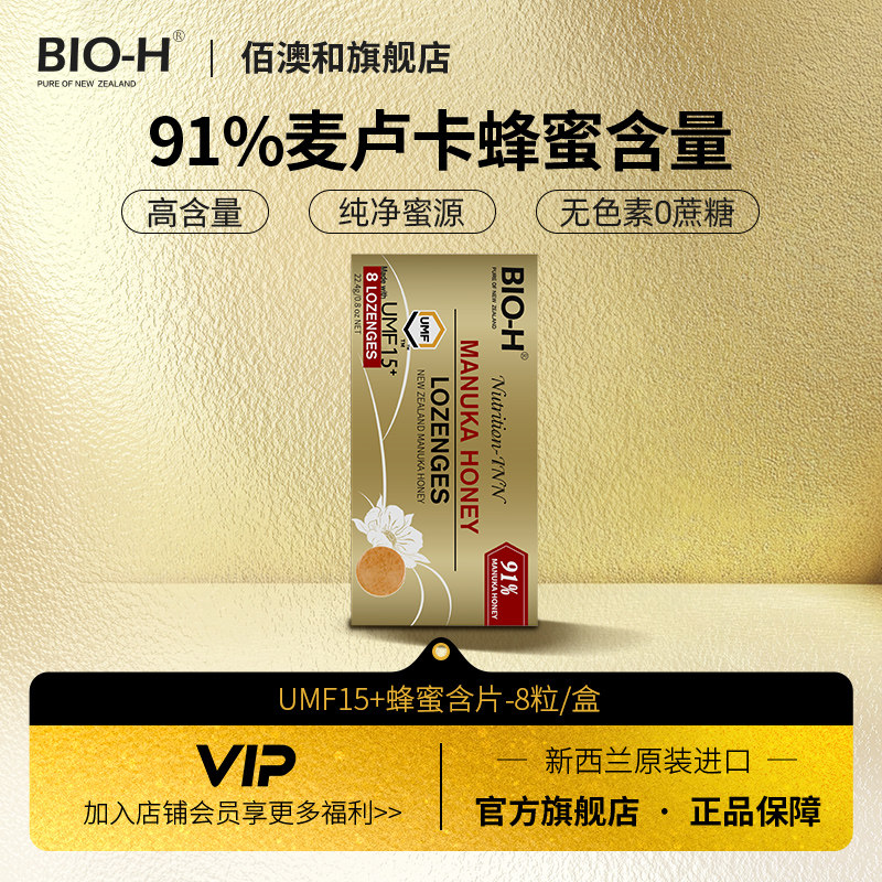 BIO-H佰澳和 新西兰原装进口91%麦卢卡蜂蜜含片umf15+清甜润喉